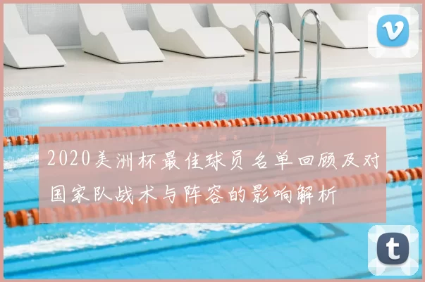 2020美洲杯最佳球员名单回顾及对国家队战术与阵容的影响解析