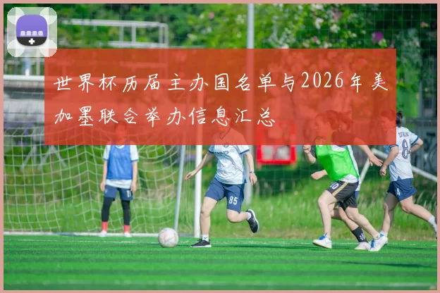 世界杯历届主办国名单与2026年美加墨联合举办信息汇总