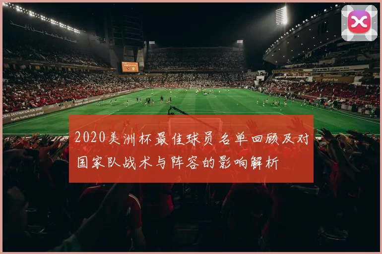 2020美洲杯最佳球员名单回顾及对国家队战术与阵容的影响解析