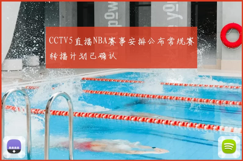 CCTV5直播NBA赛事安排公布常规赛转播计划已确认