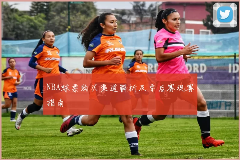 NBA球票购买渠道解析及季后赛观赛指南