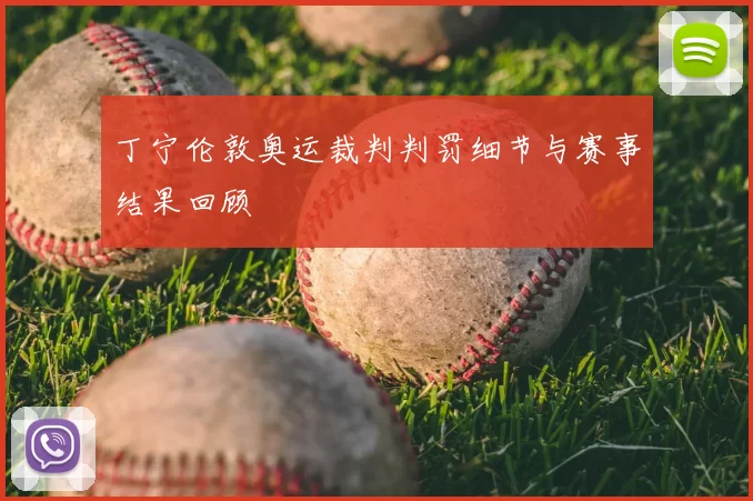 丁宁伦敦奥运裁判判罚细节与赛事结果回顾