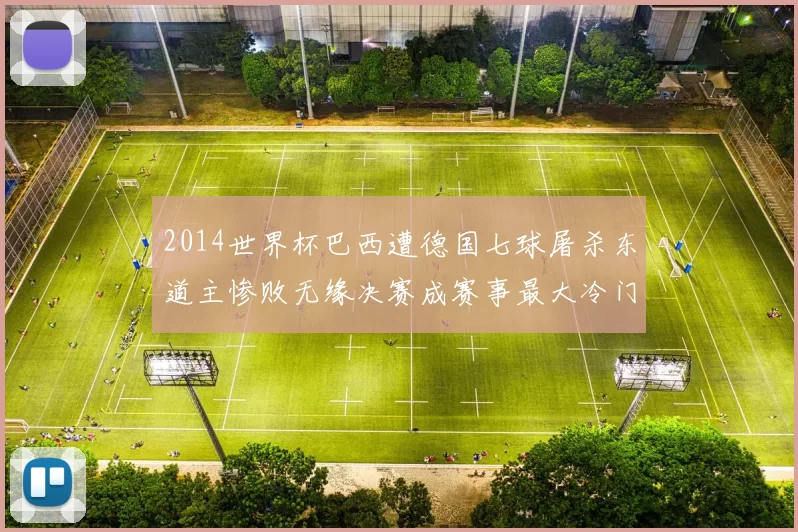 2014世界杯巴西遭德国七球屠杀东道主惨败无缘决赛成赛事最大冷门
