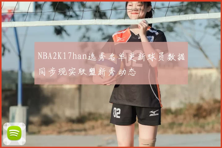NBA2K17han选秀名单更新球员数据同步现实联盟新秀动态