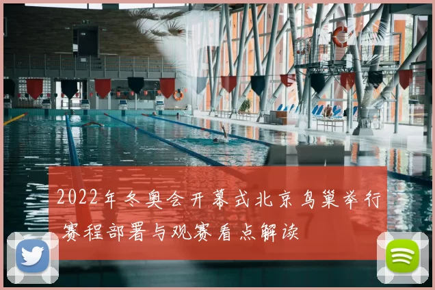 2022年冬奥会开幕式北京鸟巢举行 赛程部署与观赛看点解读