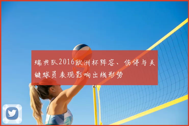 瑞典队2016欧洲杯阵容、伤停与关键球员表现影响出线形势