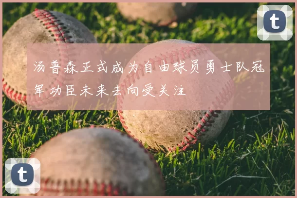汤普森正式成为自由球员勇士队冠军功臣未来去向受关注