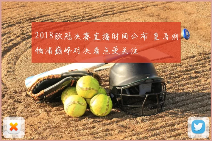 2018欧冠决赛直播时间公布 皇马利物浦巅峰对决看点受关注