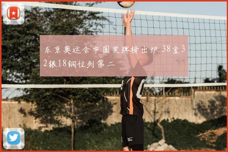 东京奥运会中国奖牌榜出炉 38金32银18铜位列第二
