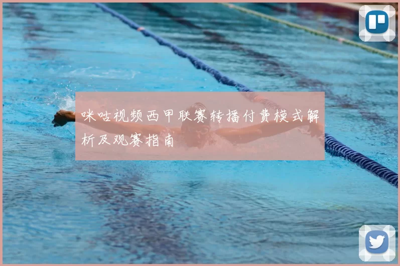 咪咕视频西甲联赛转播付费模式解析及观赛指南