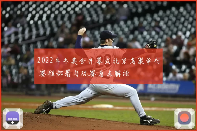 2022年冬奥会开幕式北京鸟巢举行 赛程部署与观赛看点解读