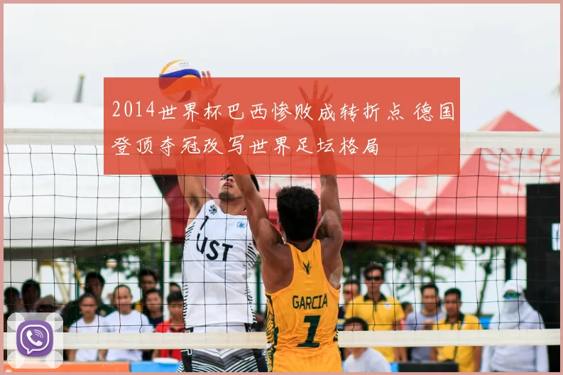 2014世界杯巴西惨败成转折点 德国登顶夺冠改写世界足坛格局