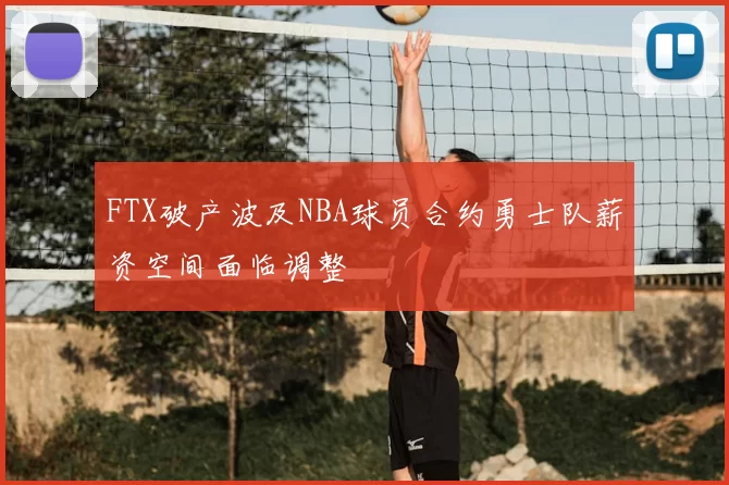 FTX破产波及NBA球员合约勇士队薪资空间面临调整