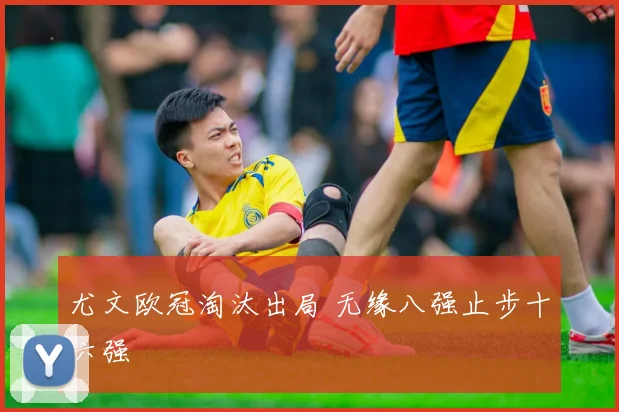 尤文欧冠淘汰出局 无缘八强止步十六强