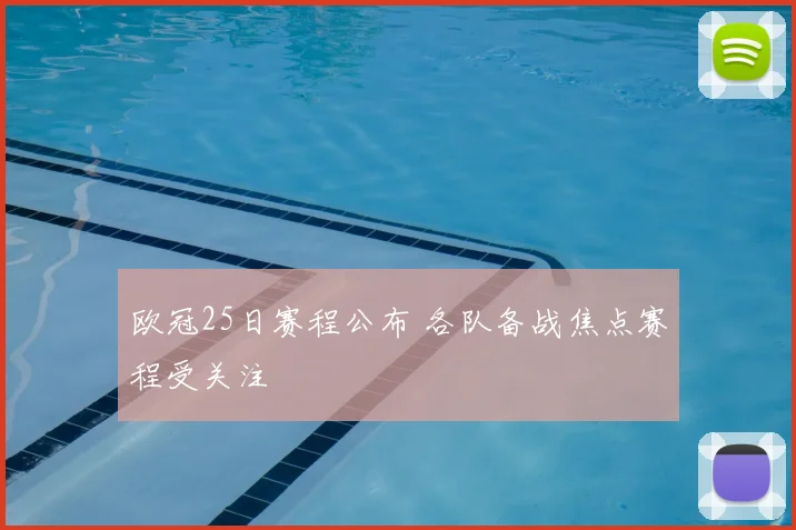 欧冠25日赛程公布 各队备战焦点赛程受关注