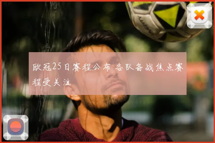 欧冠25日赛程公布 各队备战焦点赛程受关注