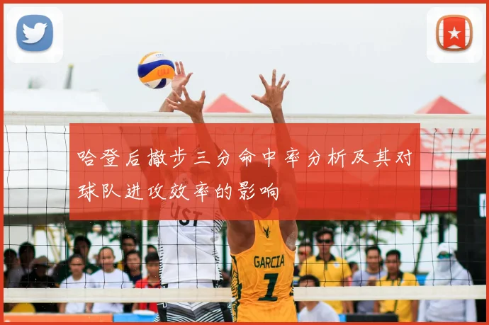 哈登后撤步三分命中率分析及其对球队进攻效率的影响