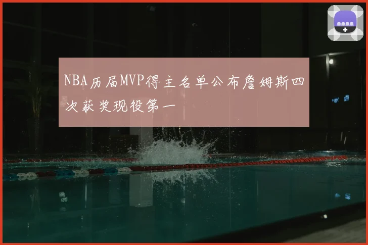 NBA历届MVP得主名单公布詹姆斯四次获奖现役第一